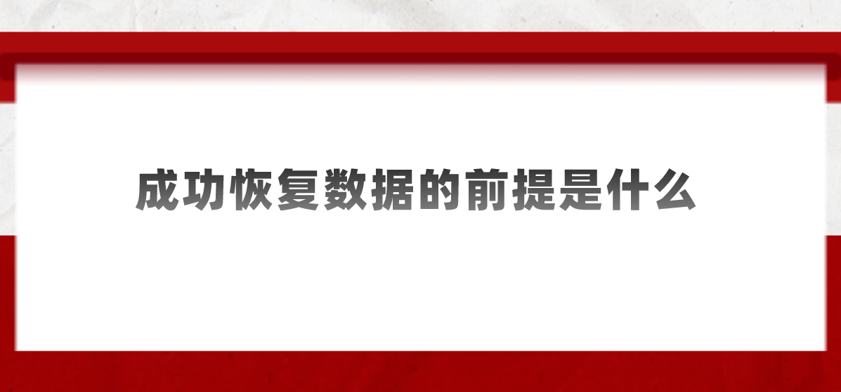 成功恢复数据的前提是什么？有哪些好的恢复方法