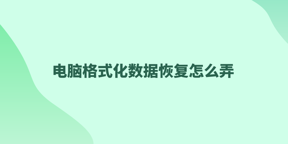电脑格式化数据恢复怎么弄？四种恢复数据的具体方法