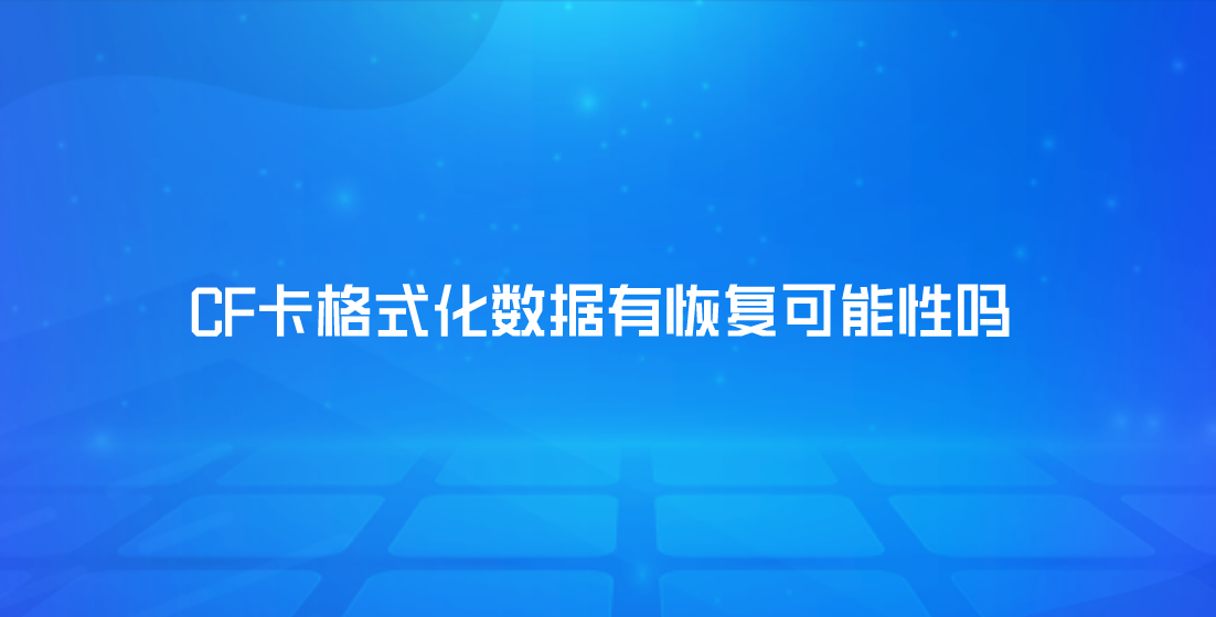 CF卡格式化数据有恢复可能性吗？简单四个方法解决问题