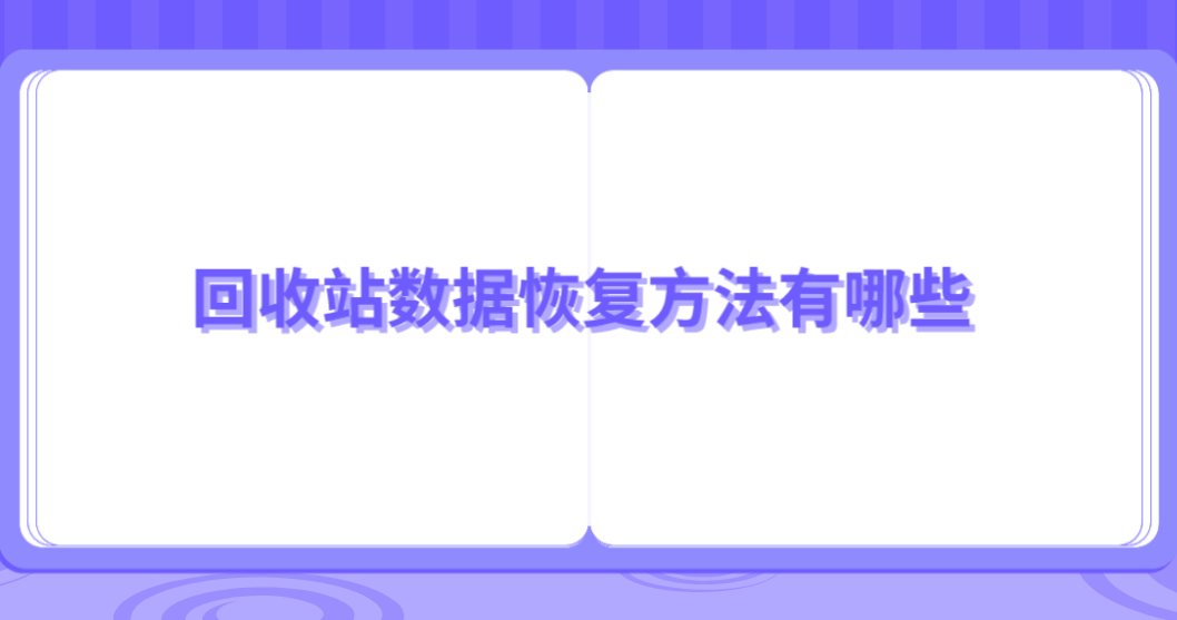 回收站数据恢复方法有哪些？这四种方法请及时收好