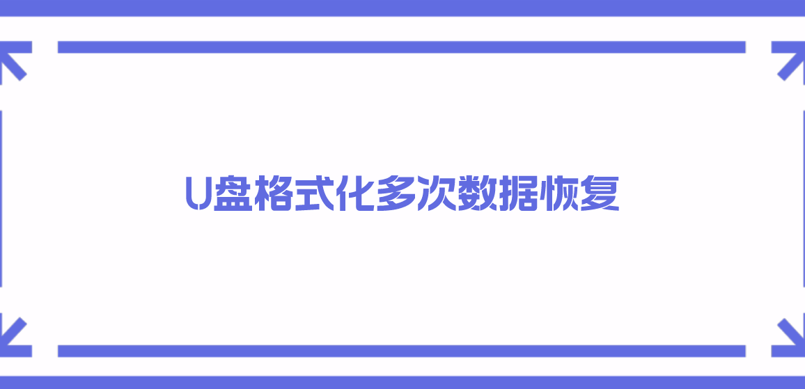 U盘格式化多次，数据是否还能完整恢复？