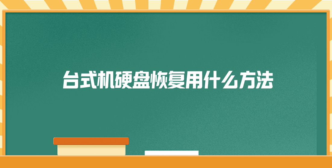台式机硬盘恢复用什么方法？四种可以解决问题的方法