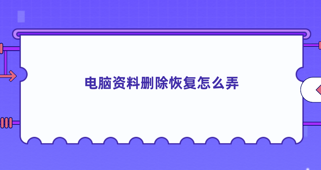 电脑资料删除恢复怎么弄？应该学会的恢复四种方法