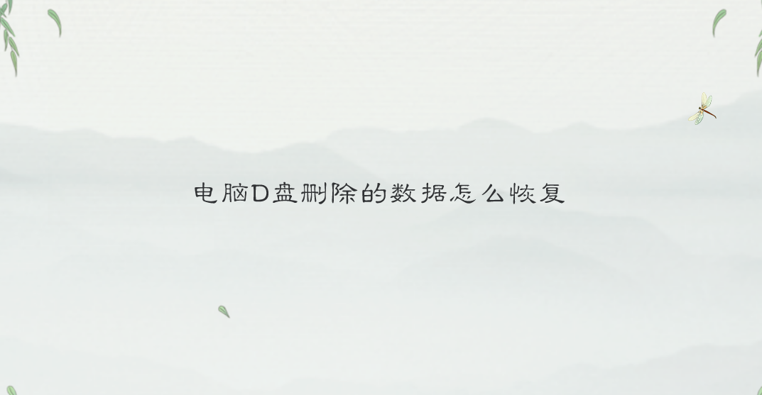 电脑D盘删除的数据怎么恢复？恢复数据这样更简单