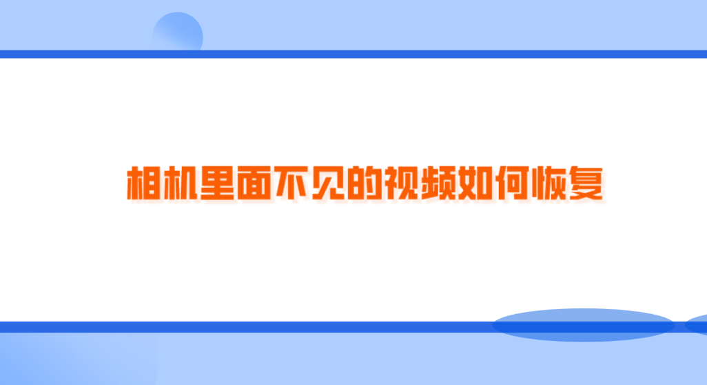 相机里面不见的视频如何恢复？四个方法解决问题