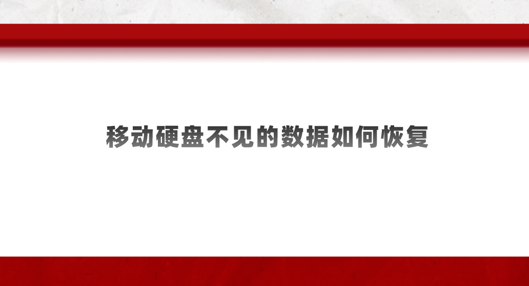 移动硬盘不见的数据如何恢复？小白也能上手的四个方法