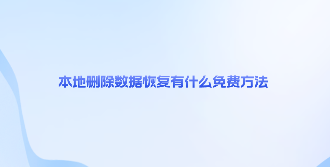 本地删除数据恢复有什么免费方法？四种成功率较高的