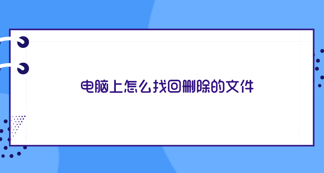 电脑上怎么找回删除的文件？很难想象有四个有效方法