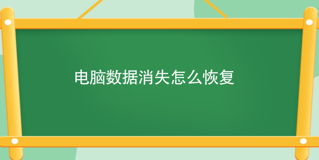 电脑数据消失怎么恢复？四种电脑数据恢复技能