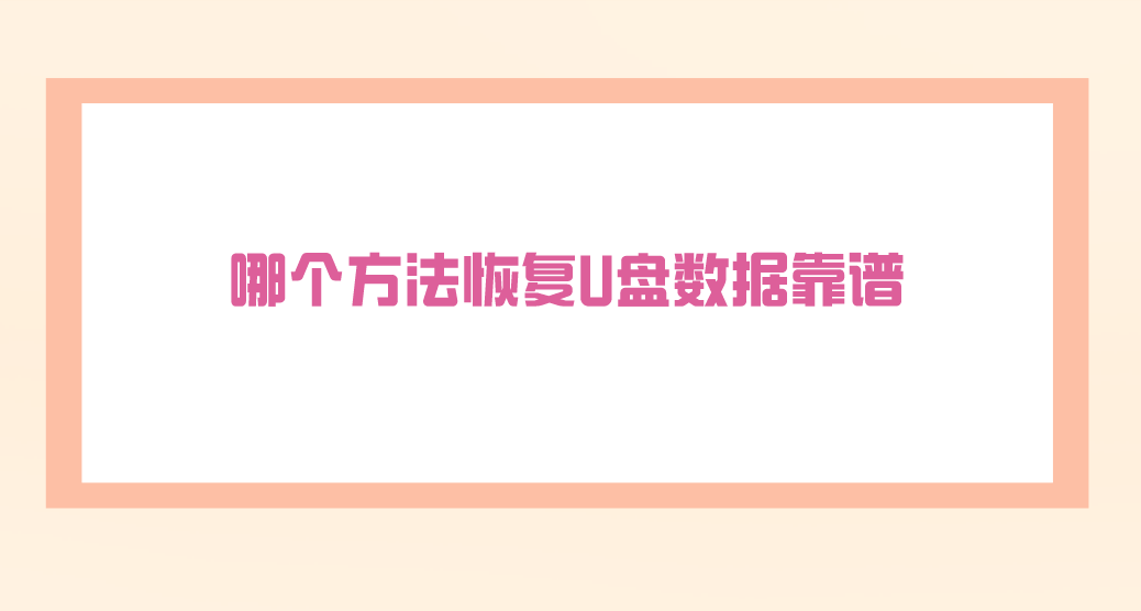 哪个方法恢复U盘数据靠谱？四种轻松挽回数据教学