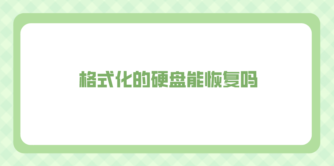 格式化的硬盘能恢复吗？四种可靠的数据恢复方法