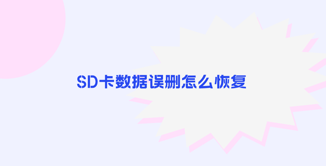 SD卡数据误删怎么恢复？恢复数据的四个好方法