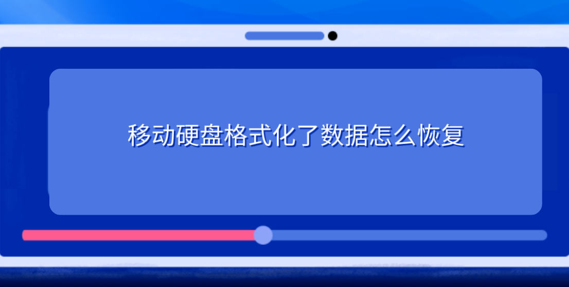 移动硬盘格式化了数据怎么恢复？教您四个好用教程