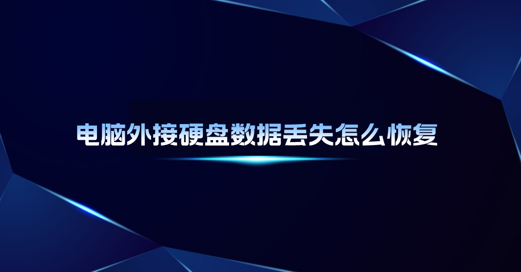 电脑外接硬盘数据丢失怎么恢复？告诉您四个好用的方法