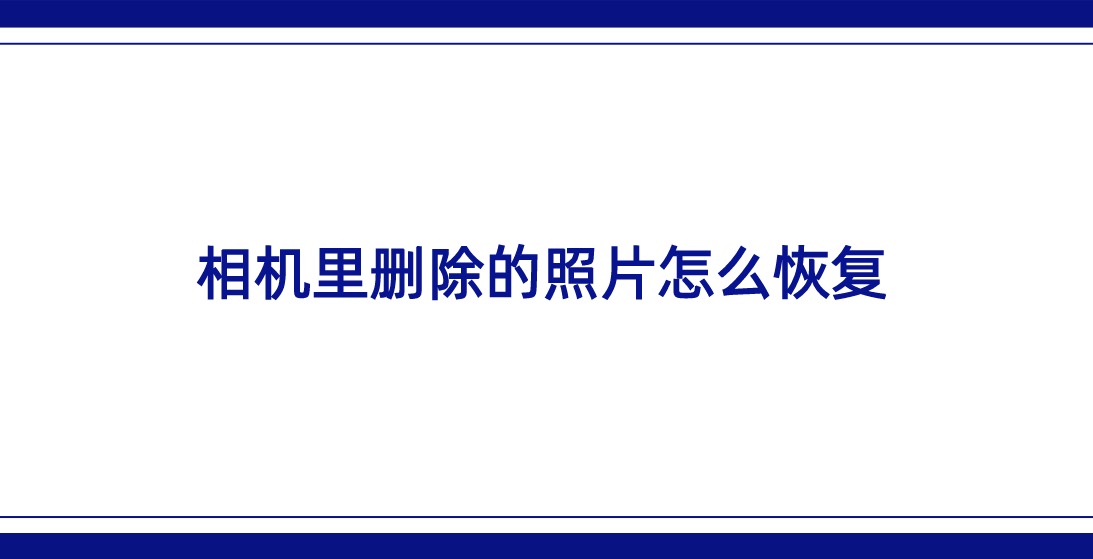 相机里删除的照片怎么恢复？四种恢复效率高的方法
