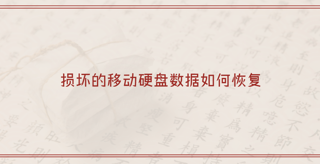 损坏的移动硬盘数据如何恢复？四种有效方法详解