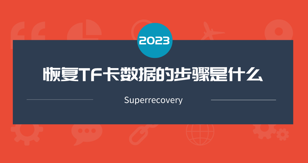 恢复TF卡数据的步骤是什么？做好四步成功率很高