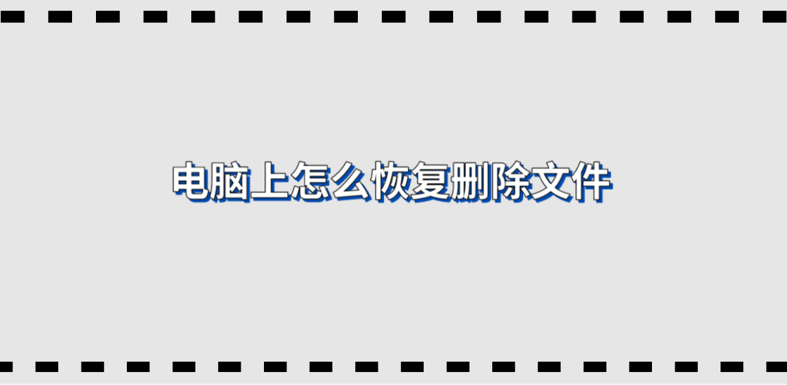 电脑上怎么恢复删除文件？必看的四个有效方案
