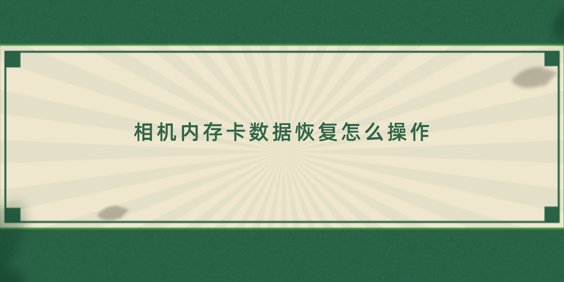 相机内存卡数据恢复怎么操作？四种数据恢复的图文教程