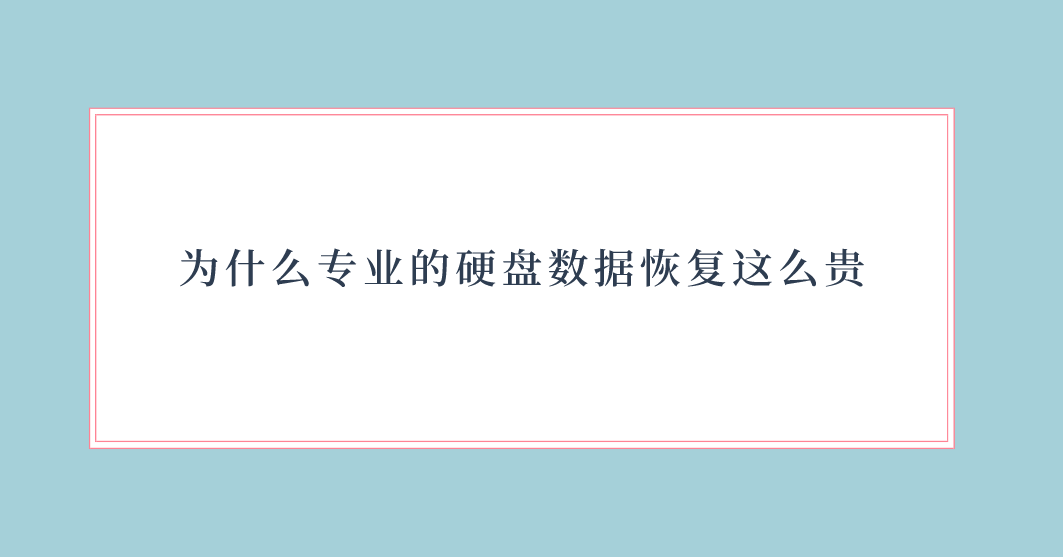为什么专业的硬盘数据恢复这么贵？这是三点主要的原因