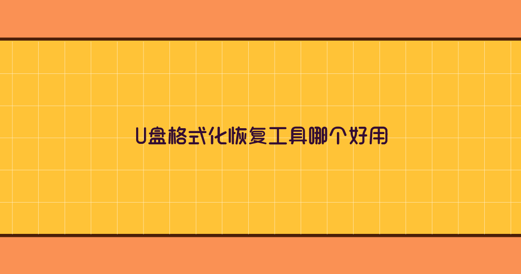 U盘格式化恢复工具哪个好用？不同类型建议尝试下