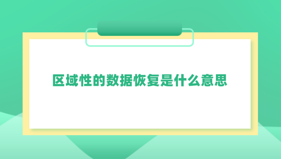 区域性的数据恢复是什么意思？数据恢复的方法哪个较好