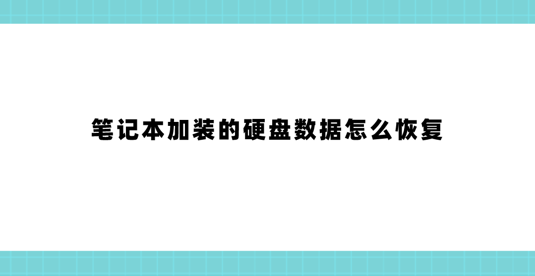 笔记本加装的硬盘数据怎么恢复？四种方法轻松操作