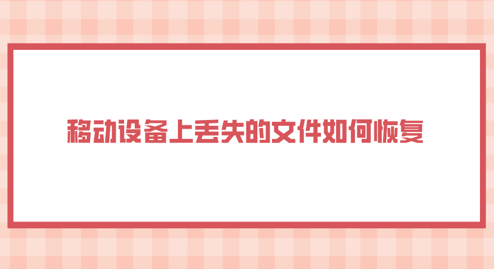数据恢复类标题Banner图（更新中......）