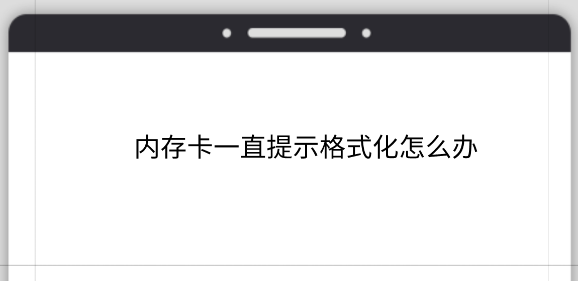 内存卡一直提示格式化怎么办？具体原因及解决方案都在这