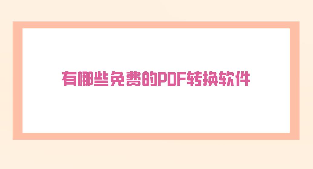 PDF转换类标题Banner图（更新中......）