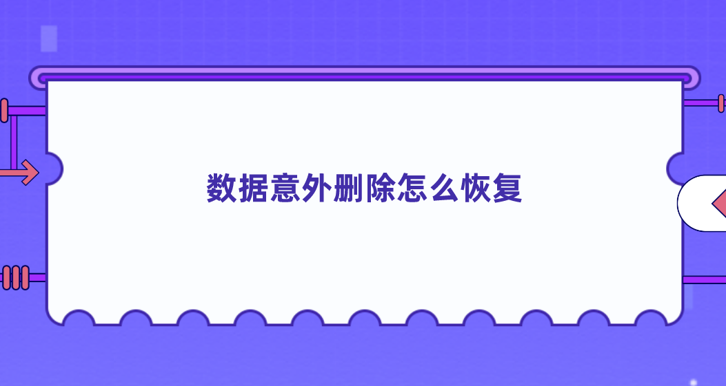 数据意外删除怎么恢复？根据场景选择恢复方法