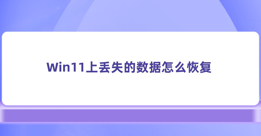 Win11上丢失的数据怎么恢复？亲测好用的四个方法