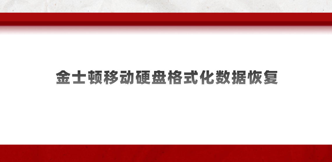 金士顿移动硬盘格式化数据恢复？一些实测有效的方法