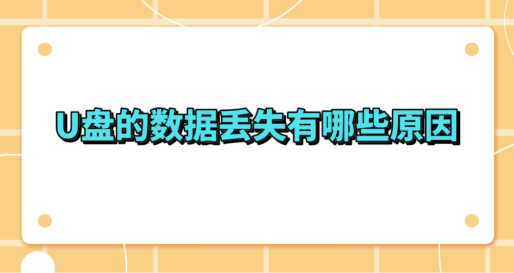 U盘的数据丢失有哪些原因？数据如何成功地恢复