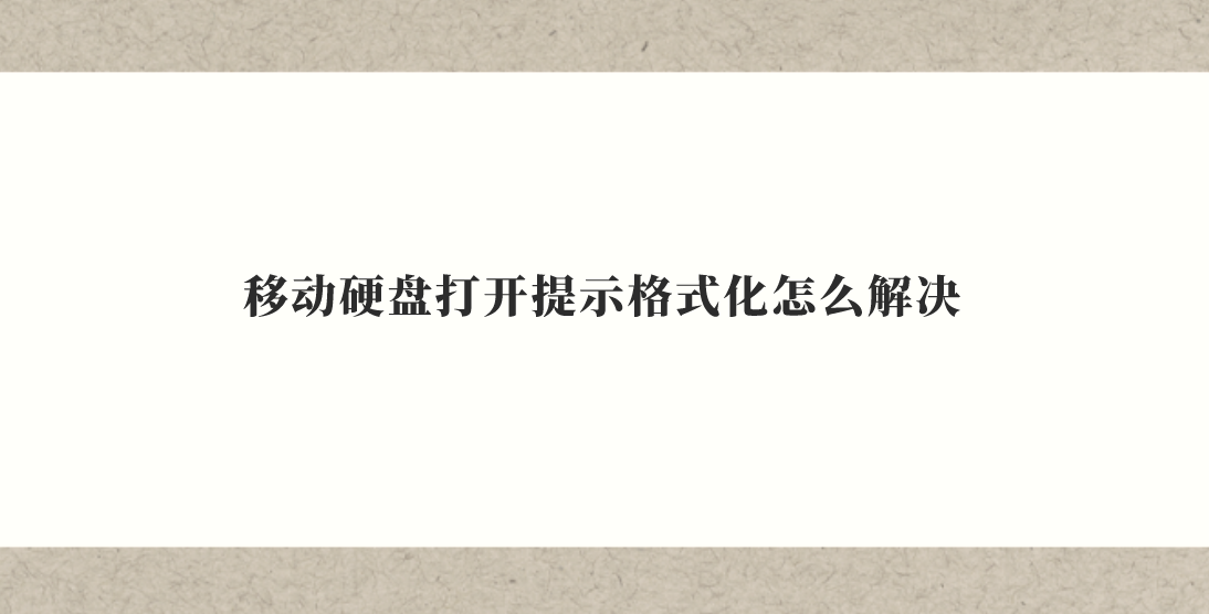 移动硬盘打开提示格式化怎么解决？原因及恢复数据方法在这