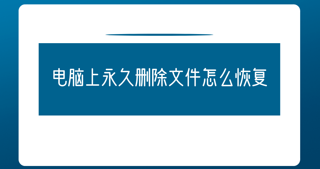 电脑上永久删除文件怎么恢复？效果好的方法帮您解决