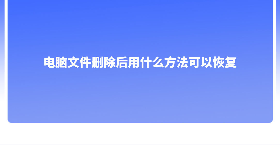 电脑文件删除后用什么方法可以恢复？推荐五个好用的