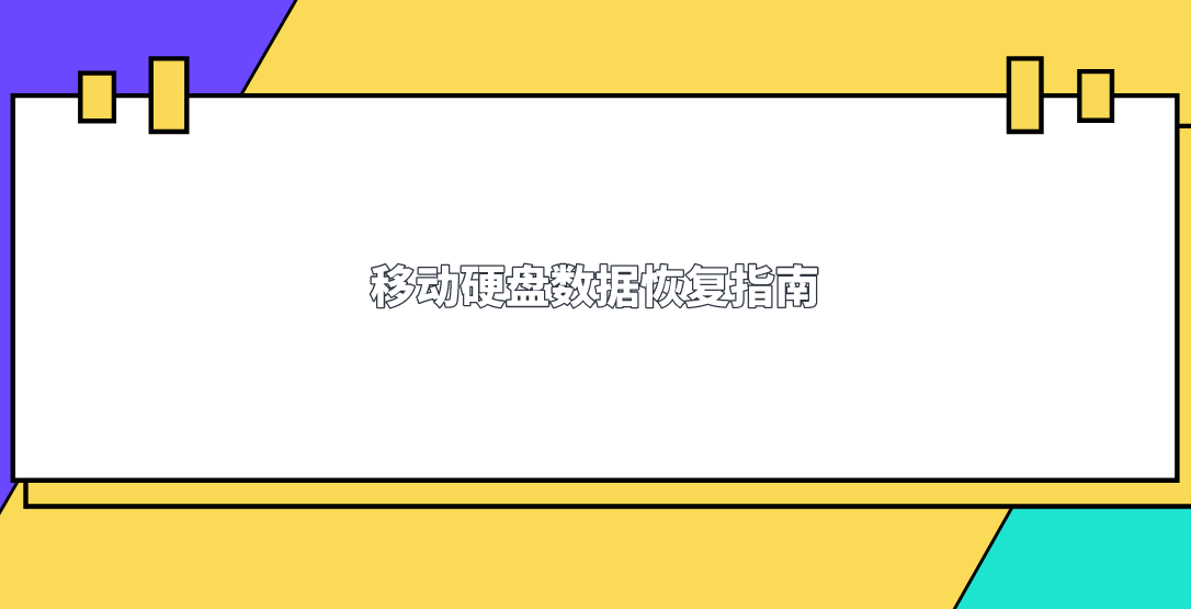 移动硬盘数据恢复指南：五个方案帮您解决问题