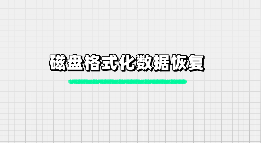 磁盘格式化数据恢复：好用不难的五个方法