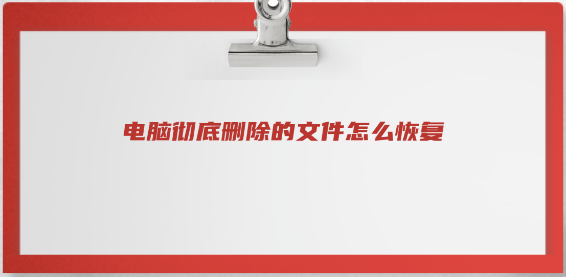 电脑彻底删除的文件怎么恢复？四个能够恢复文件的方法