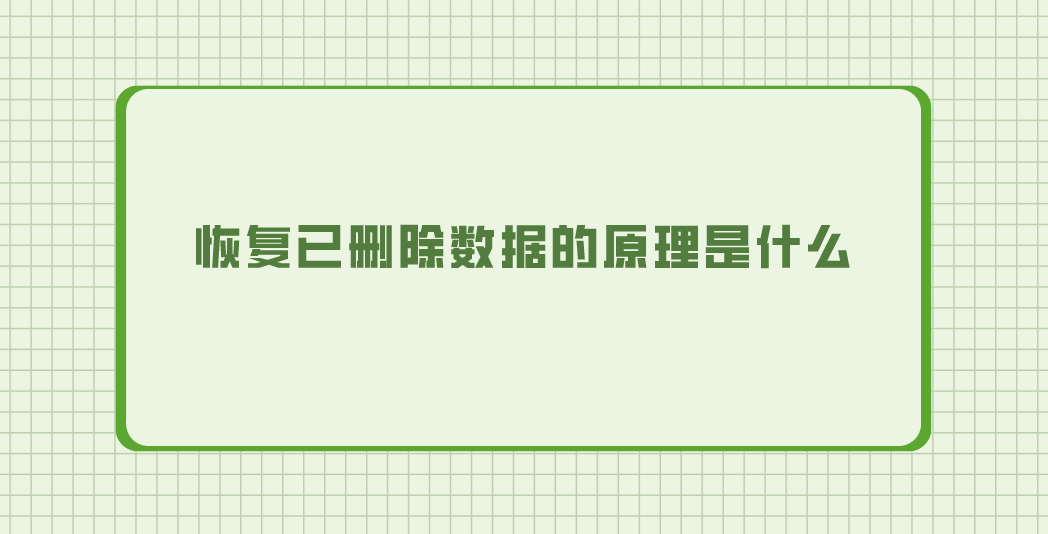 恢复已删除数据的原理是什么？推荐一些具体原因及恢复方法