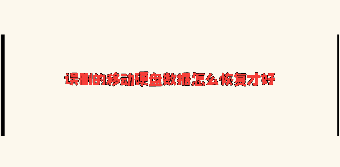 误删的移动硬盘数据怎么恢复才好？高效率的五个恢复方案