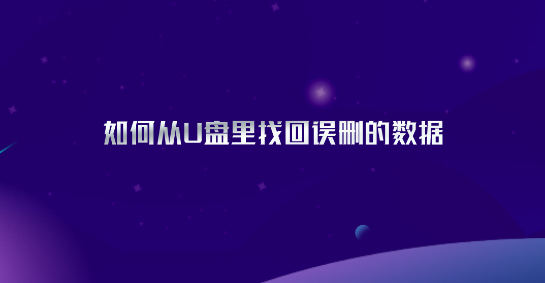 如何从U盘里找回误删的数据？超万人在用的五个方法