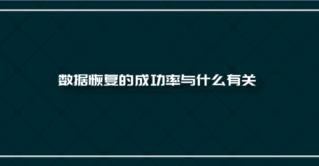 数据恢复的成功率与什么有关？什么方法恢复数据成功率更高