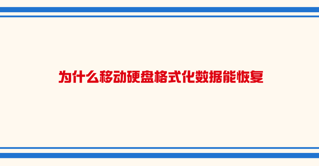 为什么移动硬盘格式化数据能恢复？带来具体原因及方案