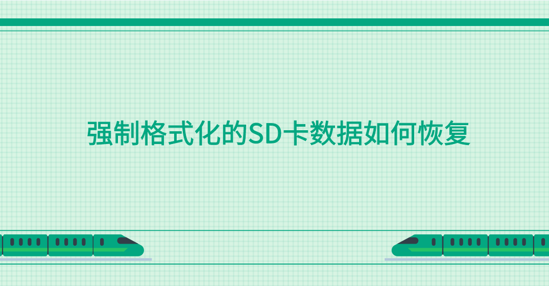 强制格式化的SD卡数据如何恢复？推荐四个有效恢复方法