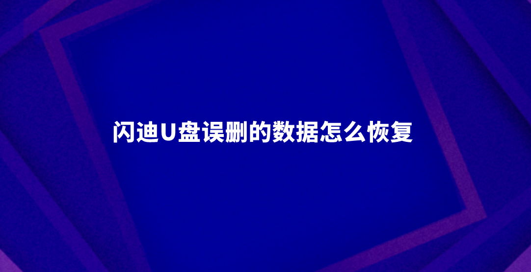 闪迪U盘误删的数据怎么恢复？五种完整恢复数据的方案