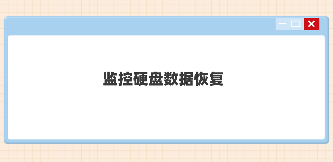 监控硬盘数据恢复：四个方案，建议常备预防