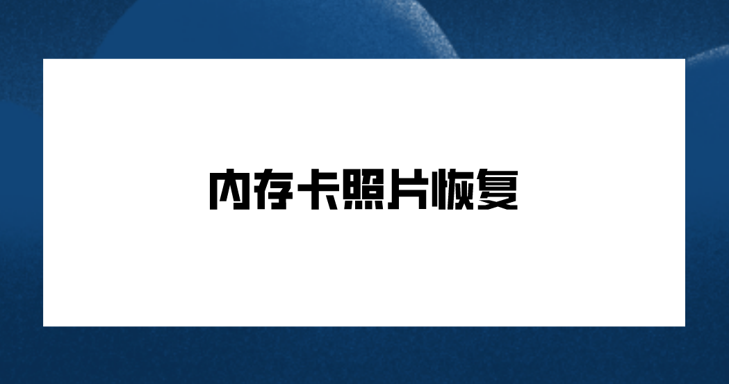 内存卡照片恢复：四种全新方案，轻松恢复文件