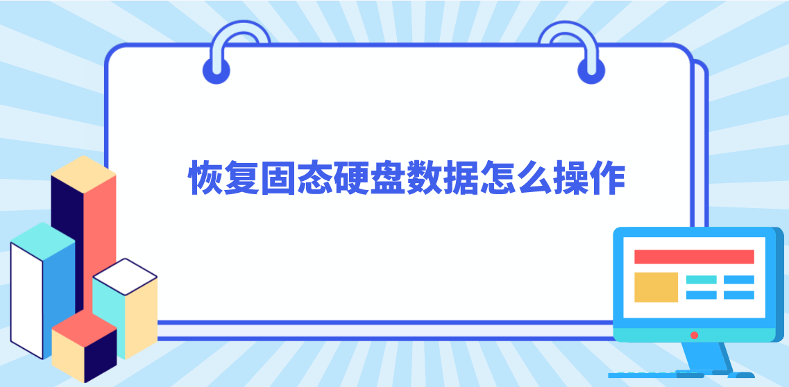 恢复固态硬盘数据怎么操作？分享五个数据恢复的方法